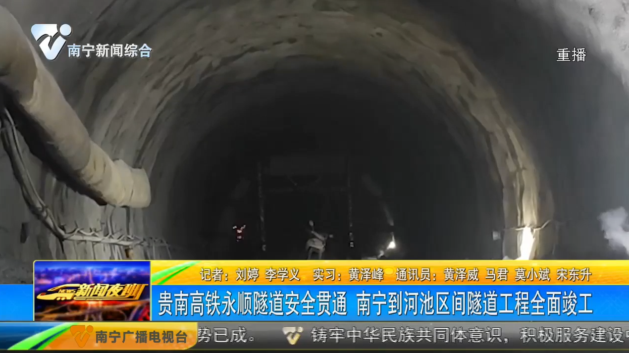 贵南高铁永顺隧道安全贯通 南宁到河池区间隧道工程全面竣工