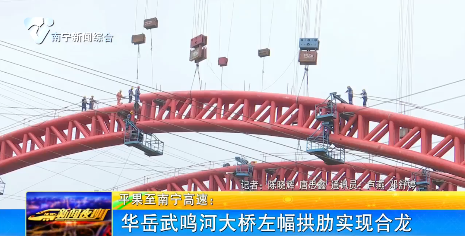 平果至南宁高速：华岳武鸣河大桥左幅拱肋实现合龙