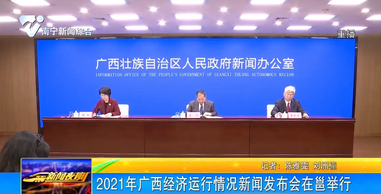 2021年广西经济运行情况新闻发会在邕举行