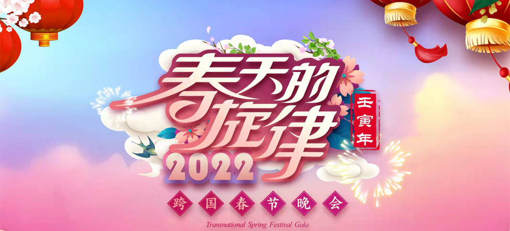 《春天的旋律·2022》跨国春节晚会