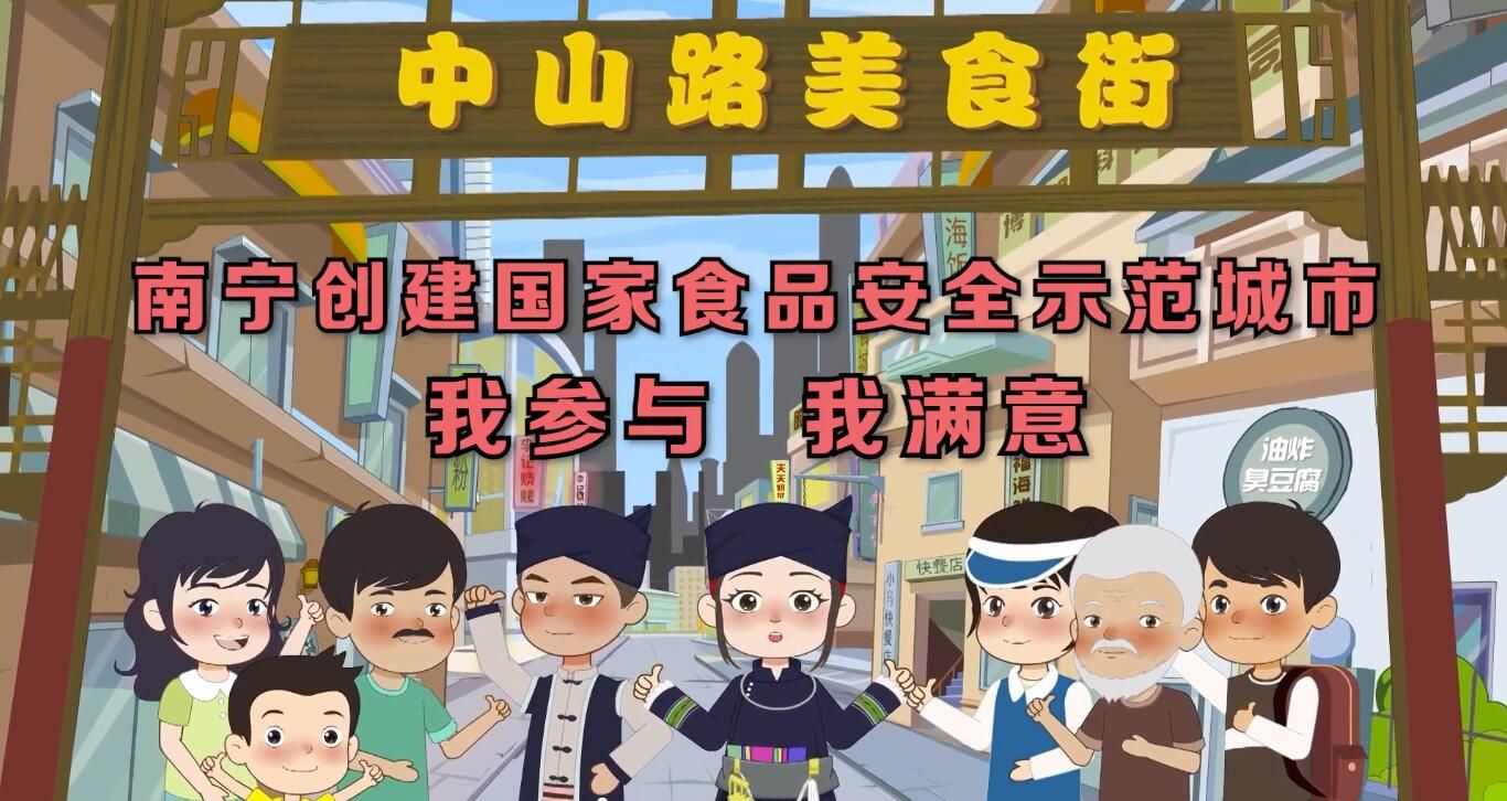 南宁市创建国家食品安全示范城市公益宣传片（三）