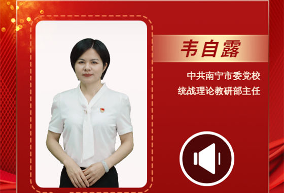 声声有理丨韦自露：团结奋斗是中国共产党和中国人民最显著的精神标识