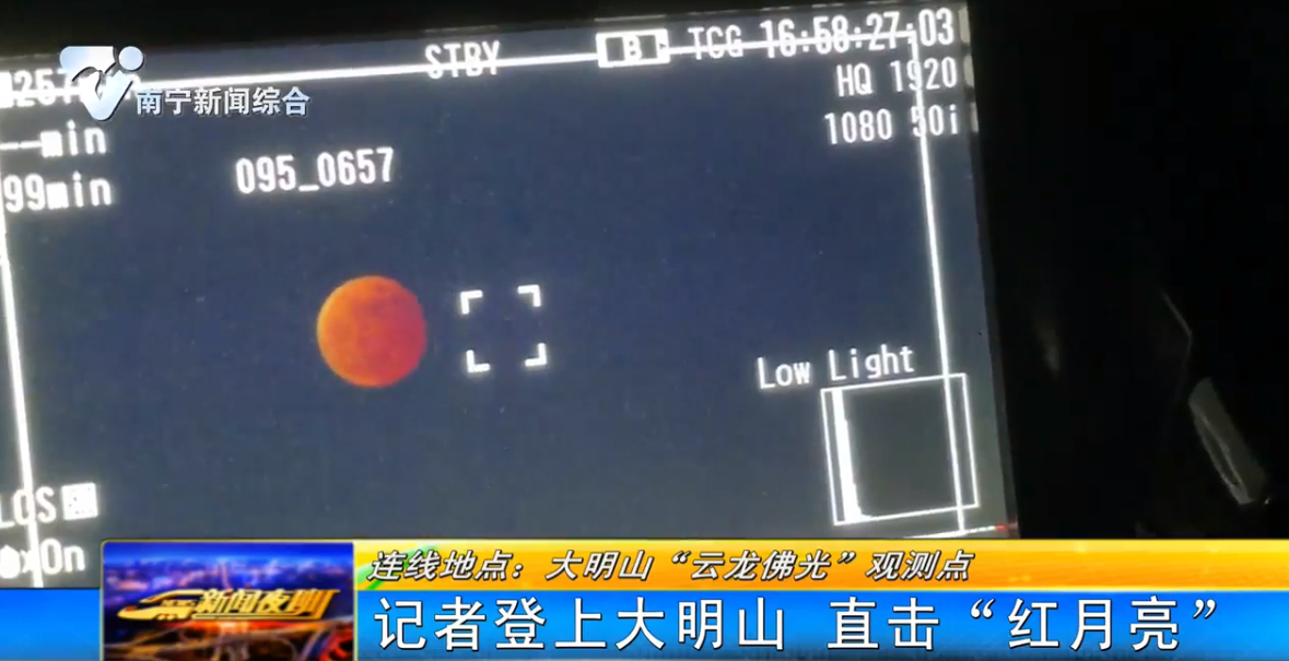 连线地点：大明山“云龙佛光”观测点 记者登上大明山  直击红月亮 