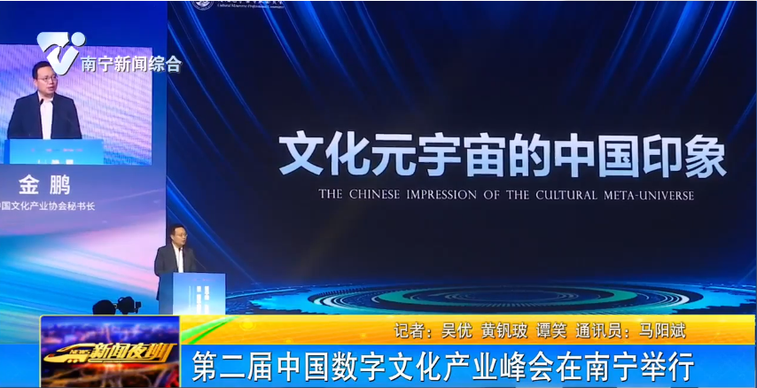 第二届中国数字文化产业峰会在南宁举行