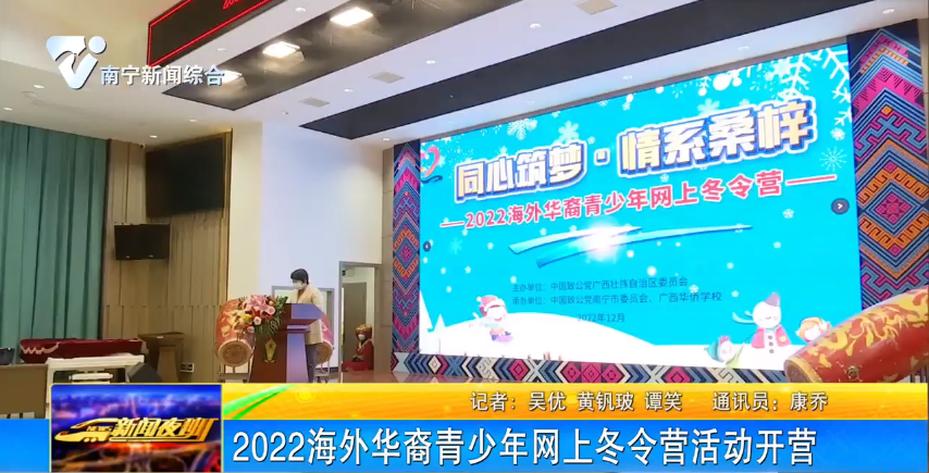 2022海外华裔青少年网上冬令营活动开营