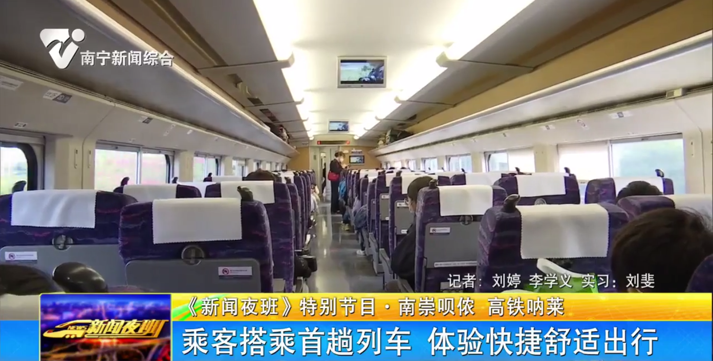 【《新闻夜班》特别节目·南崇呗侬 高铁呐莱】乘客搭乘首趟列车 体验快捷舒适出行