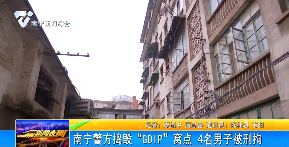 南宁警方捣毁“GOIP”窝点 4名男子被刑拘