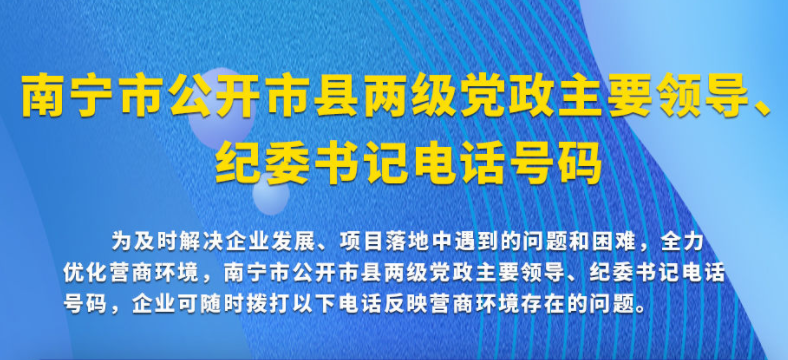 长图|南宁市公开市县两级党政主要领导、纪委书记电话号码