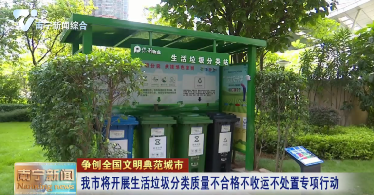 南宁市将开展生活垃圾分类质量不合格不收运不处置专项行动