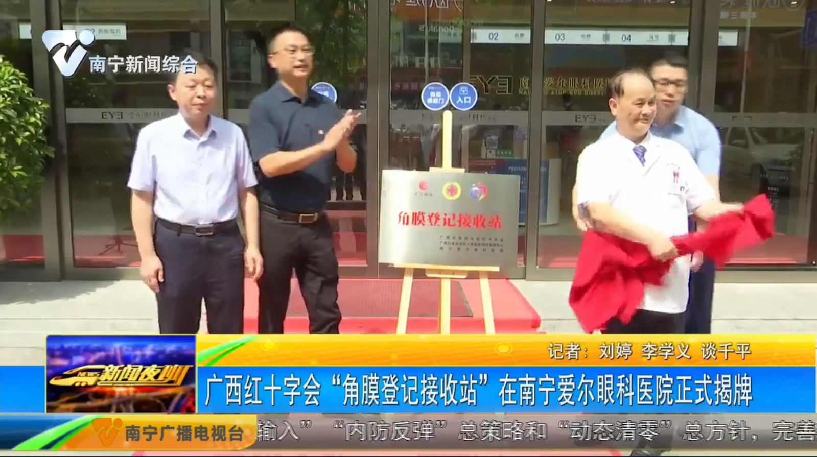 广西红十字会“角膜登记接收站”在南宁爱尔眼科医院正式揭牌