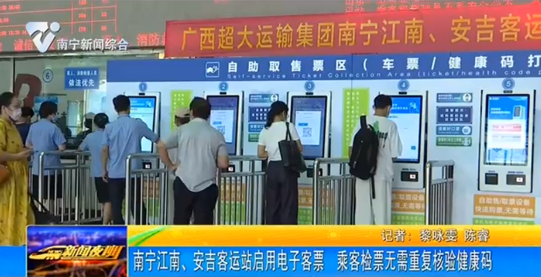 南宁江南、安吉客运站启用电子客票 乘客检票无需重复核验健康码
