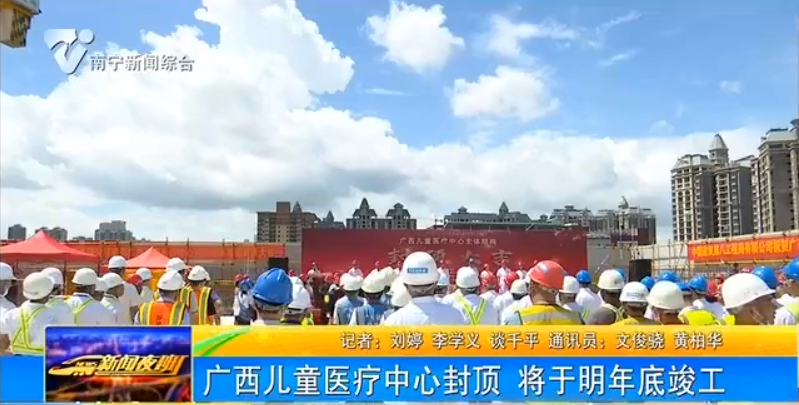 广西儿童医疗中心封顶  将于明年底竣工