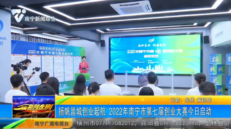 扬帆邕城创业起航 2022年南宁市第七届创业大赛今日启动