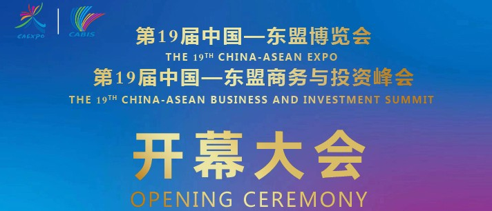 直播回放：第19届中国—东盟博览会、中国—东盟商务与投资峰会开幕大会
