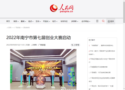 多平台关注报道南宁市第七届创业大赛启动