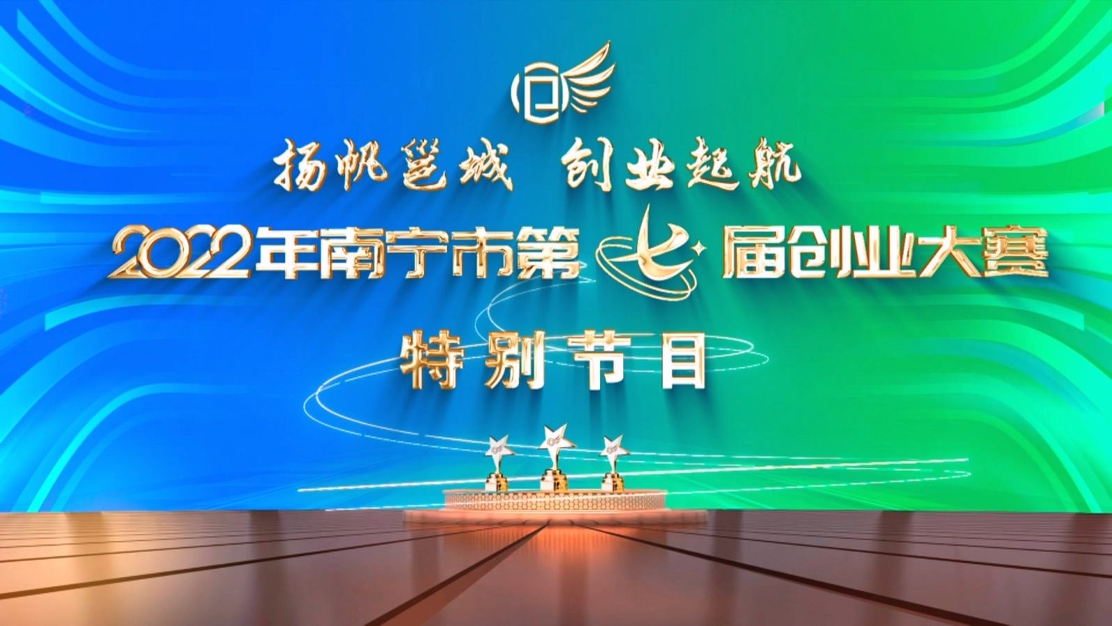 扬帆邕城+创业起航——2022年南宁市第七届创业大赛特别节目