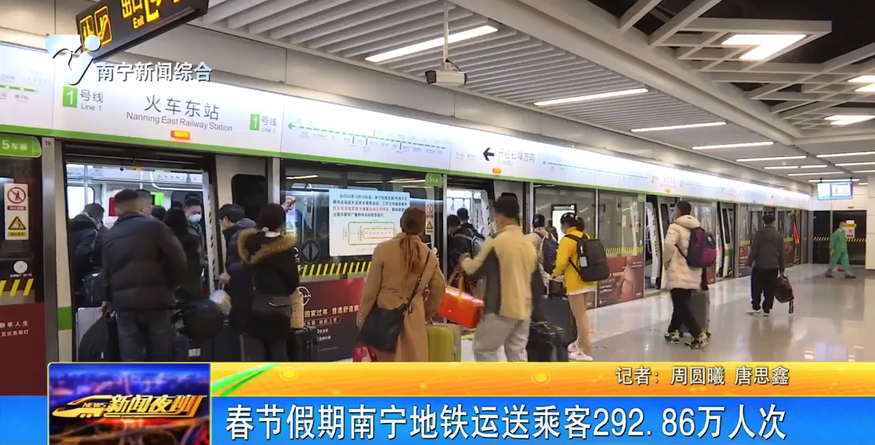 春节假期南宁地铁运送乘客292.86万人次