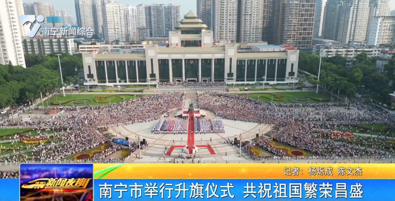 南宁市举行升旗仪式  共祝祖国繁荣昌盛