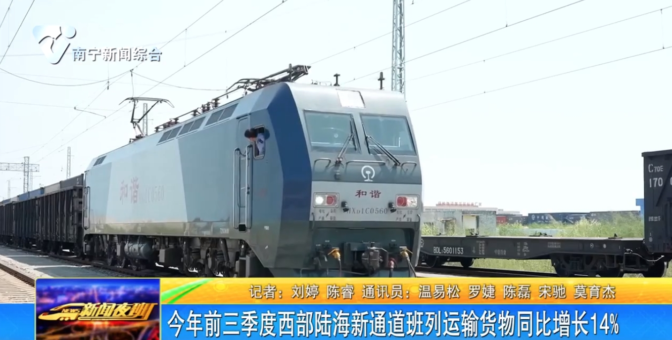 今年前三季度西部陆海新通道班列运输货物同比增长14%