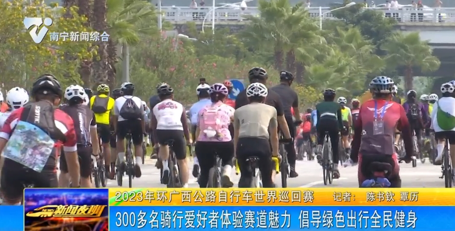 300多名骑行爱好者体验赛道魅力  倡导绿色出行全民健身 