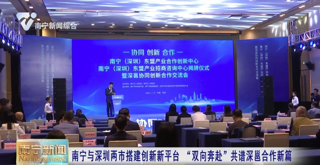 南宁与深圳两市搭建创新新平台  “双向奔赴”共谱深邕合作新篇
