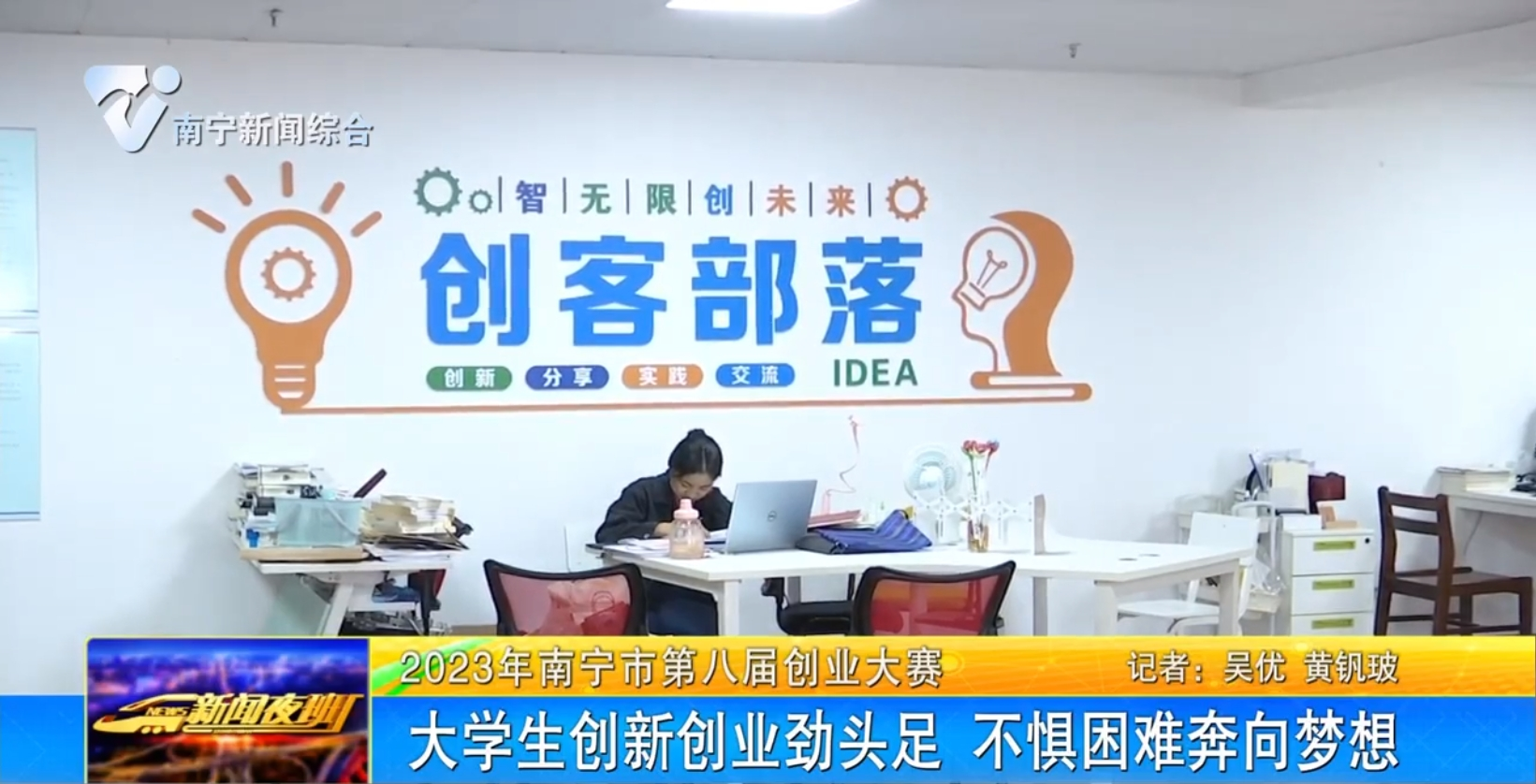 【2023年南宁市第八届创业大赛】  大学生创新创业劲头足 不惧困难奔向梦想