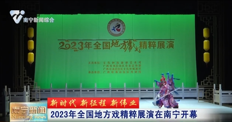 2023年全国地方戏精粹展演在南宁开幕