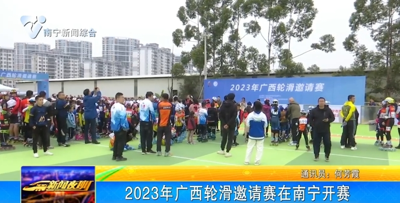 2023年广西轮滑邀请赛在南宁开赛 