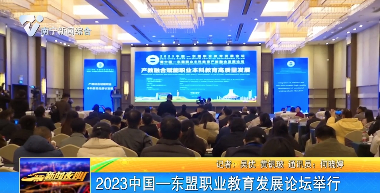 2023中国—东盟职业教育发展论坛举行