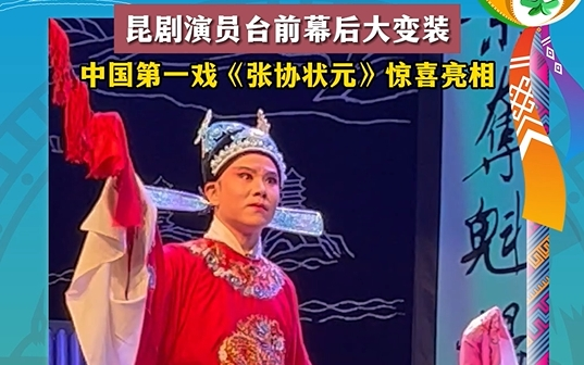 昆剧演员台前幕后大变装 中国第一戏《张协状元》惊喜亮相