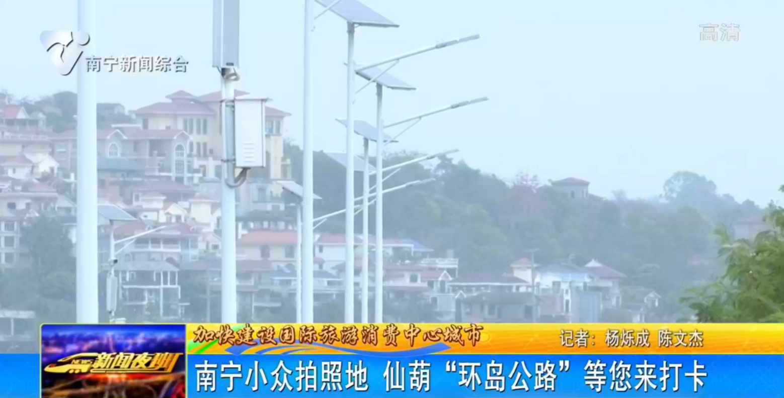 南寧小眾拍照地 仙葫“環島公路”等您來打卡 