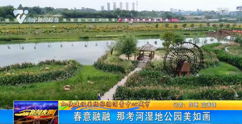 春意融融 那考河濕地公園美如畫