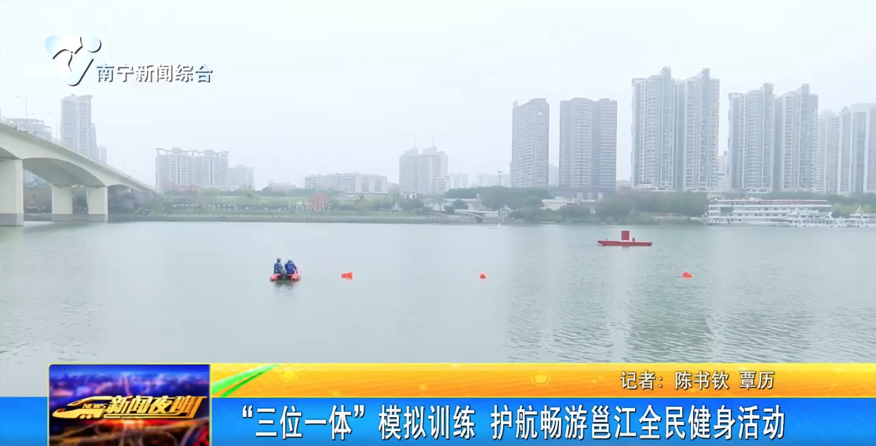 “三位一体”模拟训练  护航畅游邕江全民健身活动