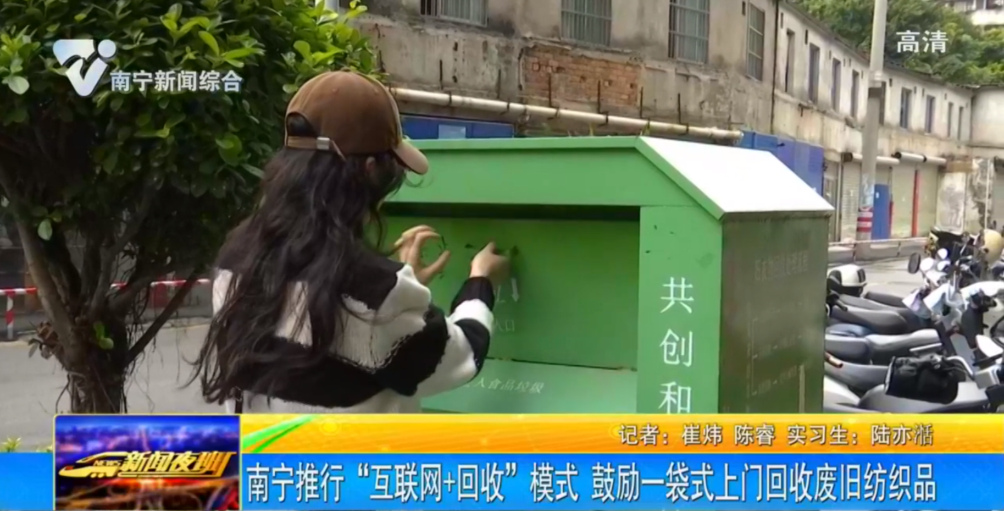 南宁推行“互联网+回收”模式 鼓励一袋式上门回收废旧纺织品