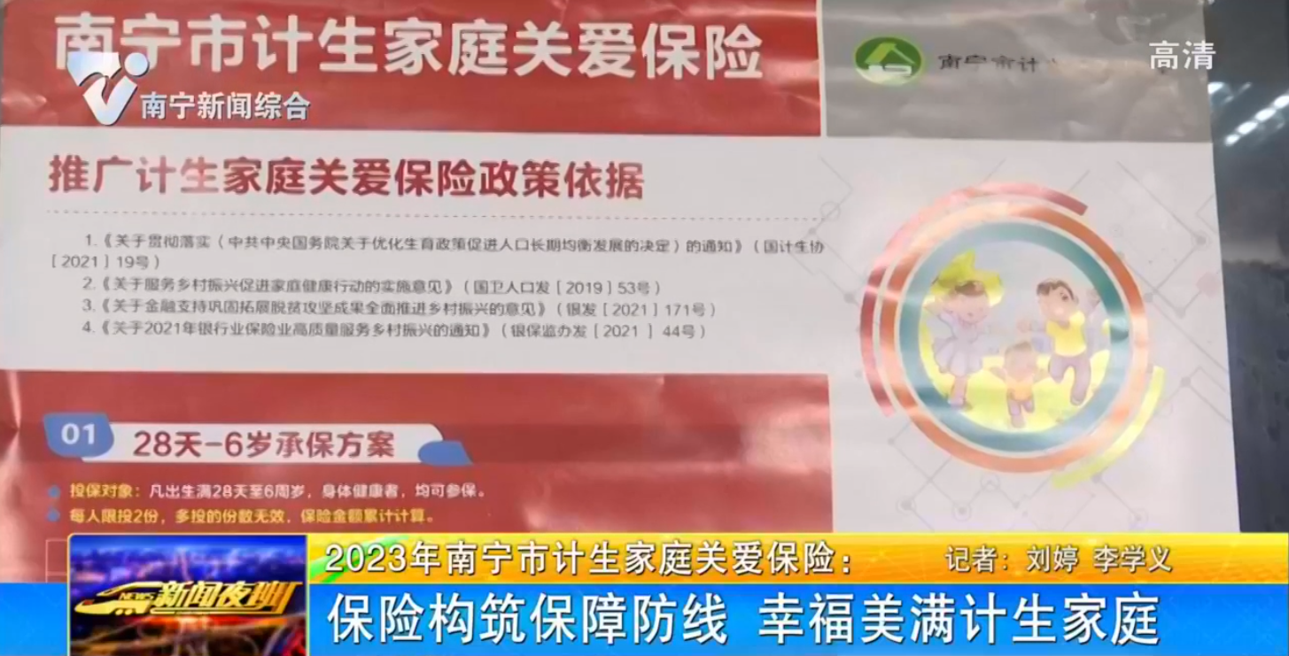 2023年南宁市计生家庭关爱保险：保险构筑保障防线 幸福美满计生家庭