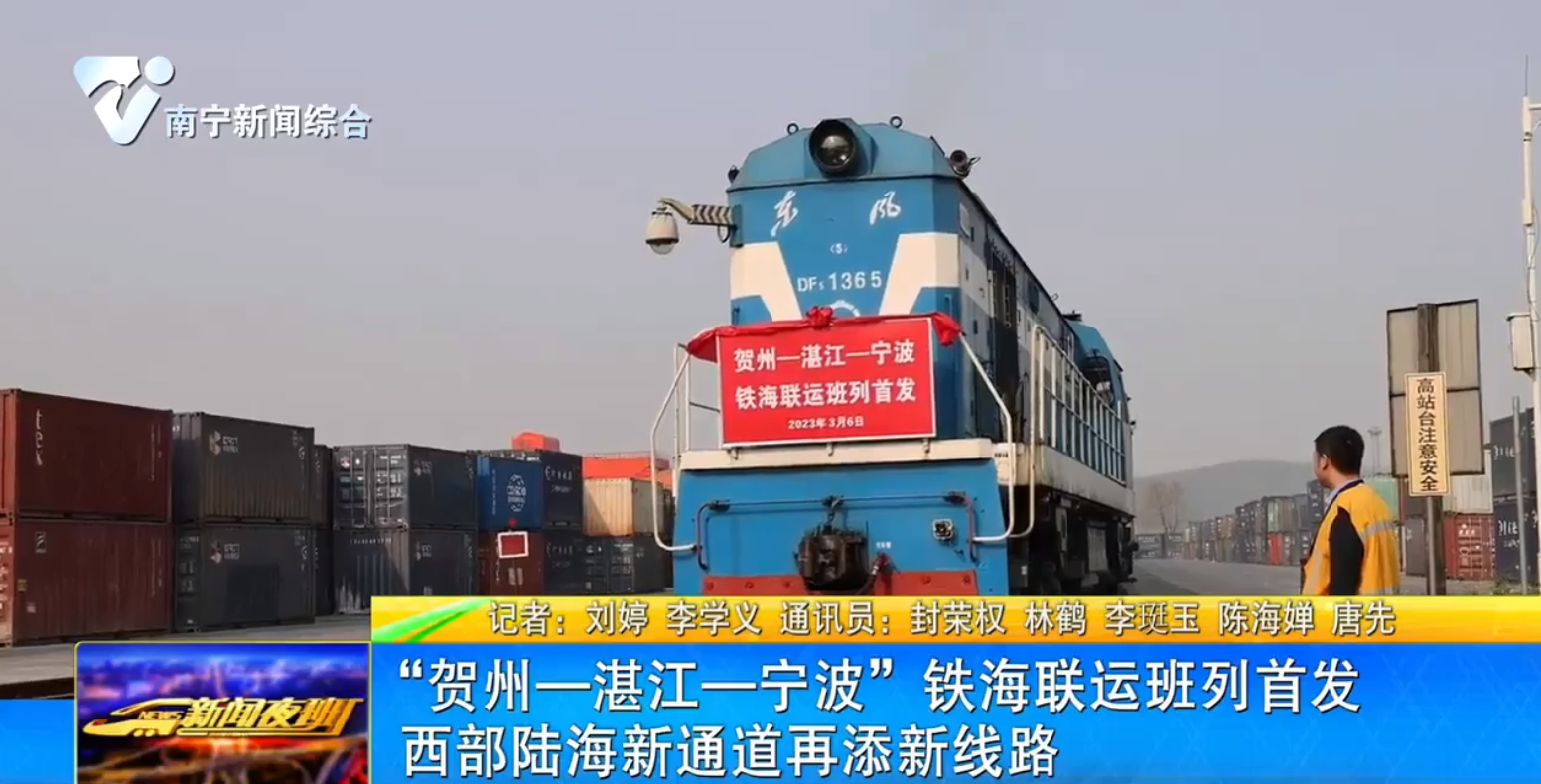 “贺州—湛江—宁波”铁海联运班列首发 西部陆海新通道再添新线路