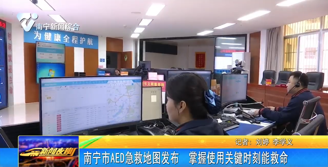 南宁市AED急救地图发布 掌握使用关键时刻能救命