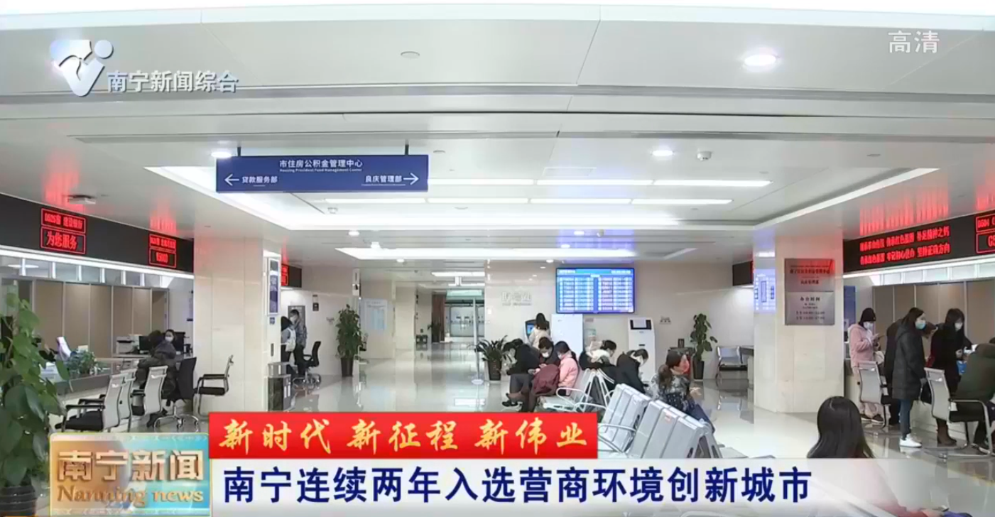 【新時代 新征程 新偉業】南寧連續兩年入選營商環境創新城市
