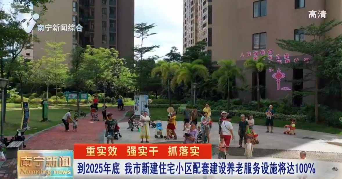 到2025年底  我市新建住宅小区配套建设养老服务设施将达100%