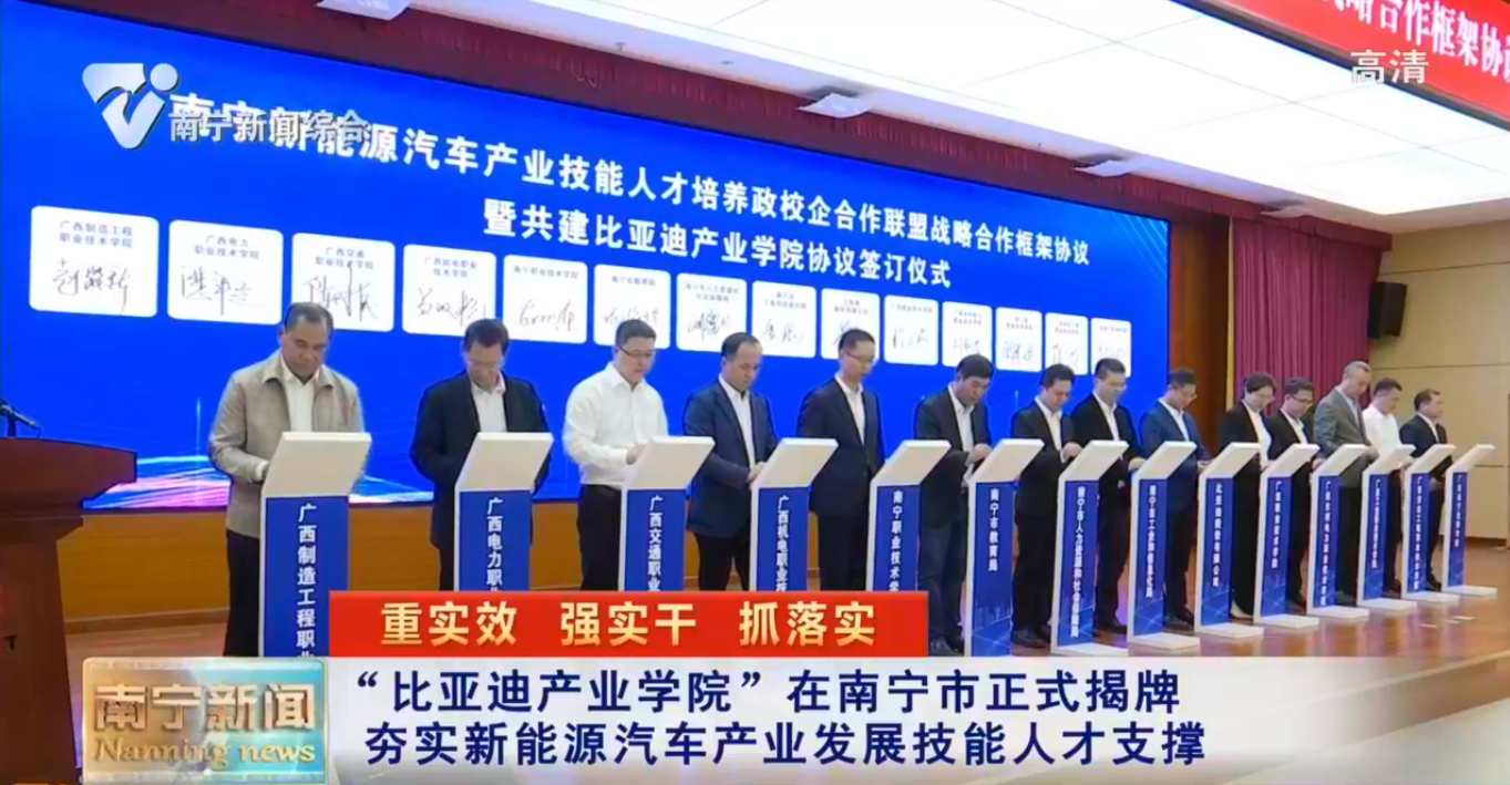 “比亚迪产业学院”在南宁市正式揭牌   夯实新能源汽车产业发展技能人才支撑