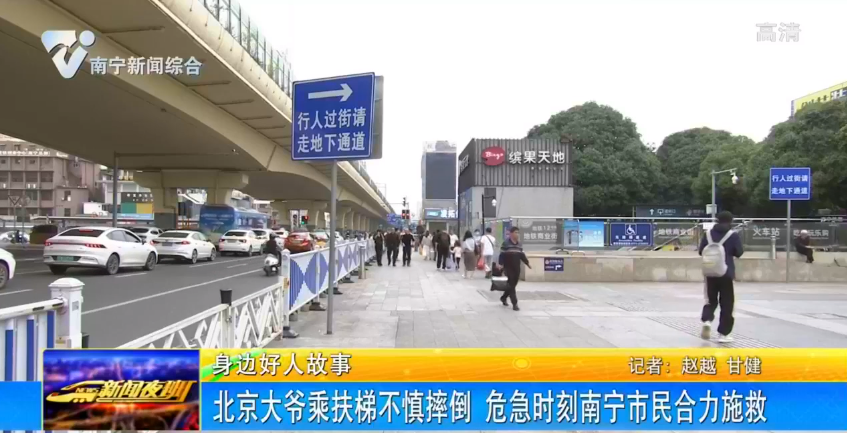 北京大爺乘扶梯不慎摔倒  危急時刻南寧市民合力施救 