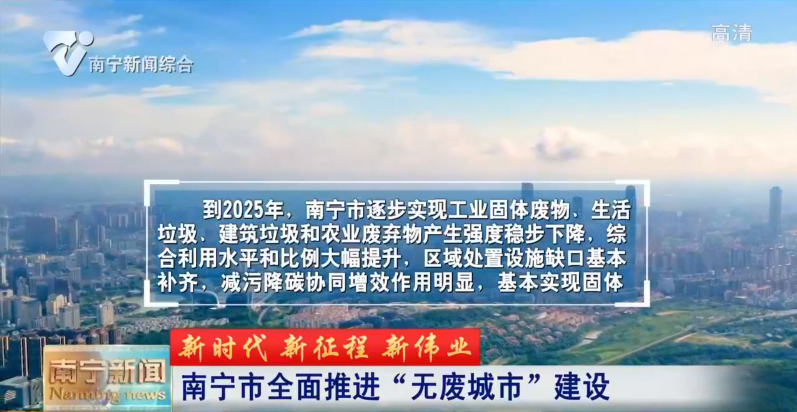 【新時代 新征程 新偉業】南寧市全面推進“無廢城市”建設