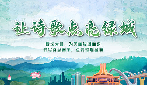 專題丨讓詩歌點亮綠城