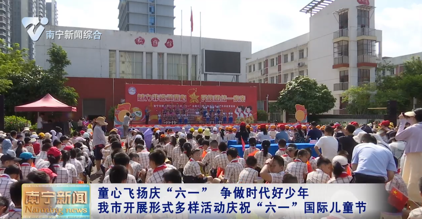 童心飞扬庆“六一” 争做时代好少年 南宁市开展形式多样活动庆祝“六一”国际儿童节