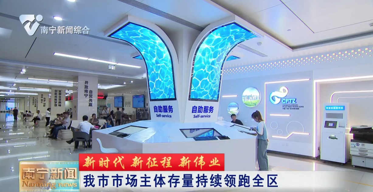 南宁市市场主体存量持续领跑全区