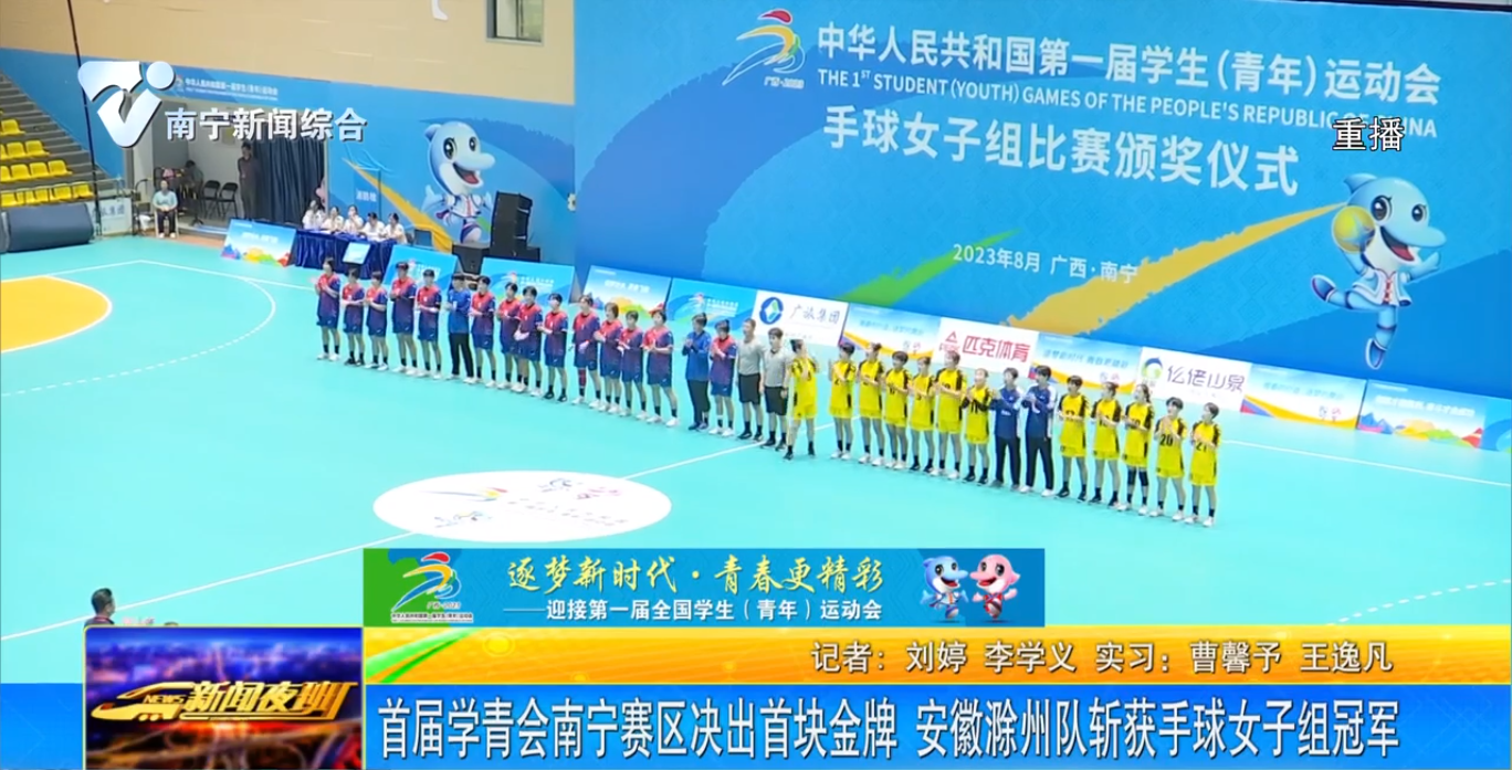 首屆學青會南寧賽區決出首塊金牌 安徽滁州隊斬獲手球女子組冠軍