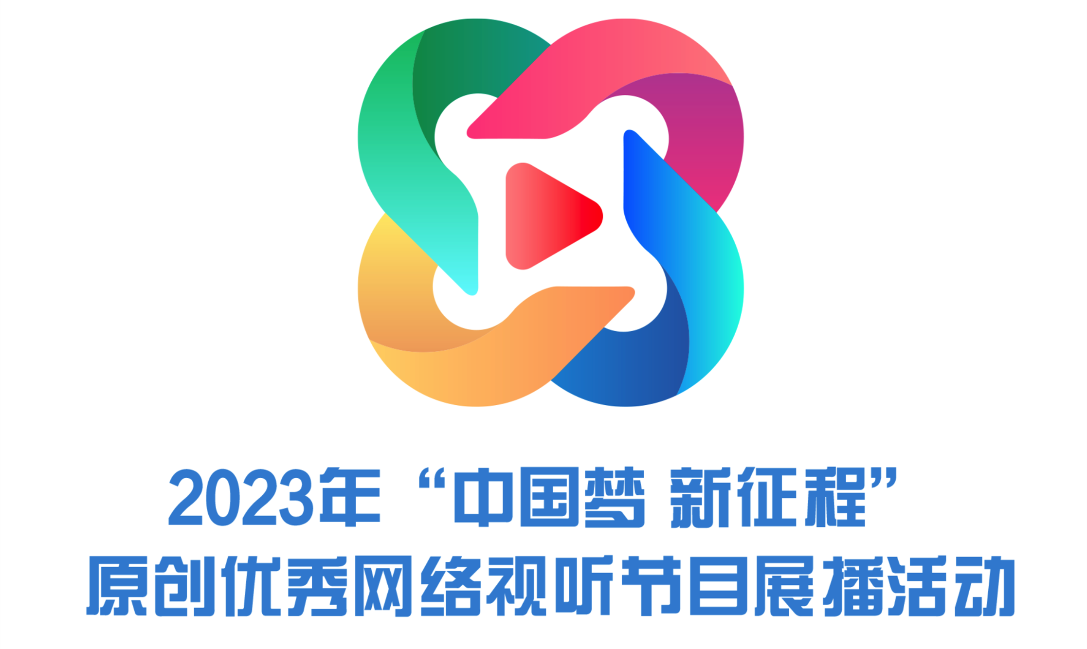 专题丨2023年“中国梦 新征程”原创优秀网络视听节目展播活动