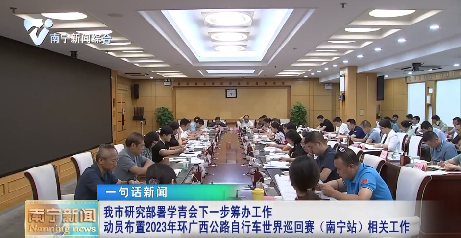 我市研究部署学青会下一步筹办工作 动员布置2023年环广西公路自行车世界巡回赛（南宁站）相关工作