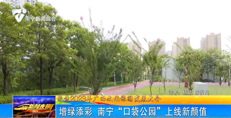增绿添彩 南宁“口袋公园”上线新颜值