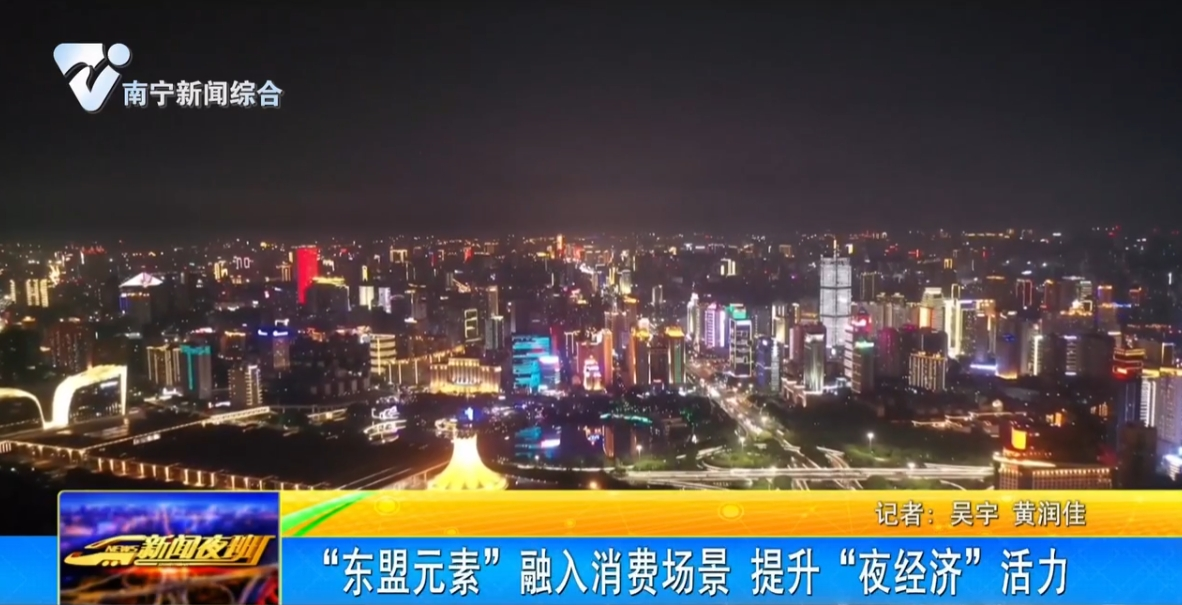 “東盟元素”融入消費場景 提升“夜經濟”活力